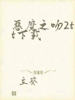 恶魔之吻2txt下载