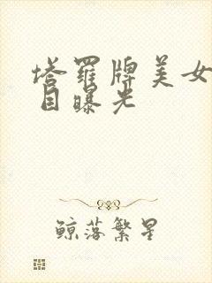 塔罗牌美女真面目曝光