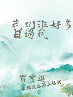 我们班好多男生日过我