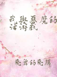 我与恶魔的h生活游戏