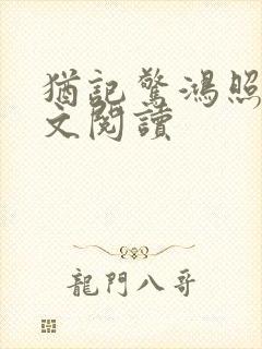 犹记惊鸿照影全文阅读