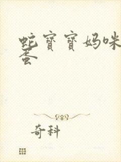 蛇宝宝妈咪要下蛋