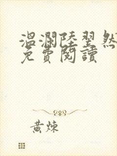 温澜陆翌然全文免费阅读