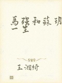 马强和苏玥幸福一生