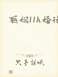 联姻11h婚后