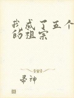 我成了五个大佬的祖宗