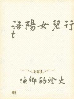 洛阳女儿行txt