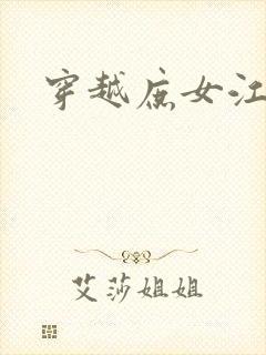 穿越庶女江九卿