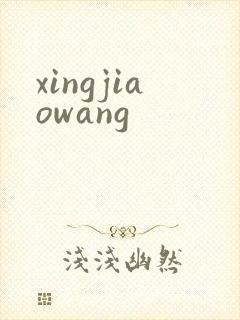 xingjiaowang