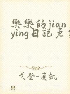 乐乐的jianying日记免费阅读