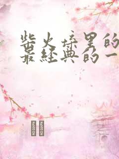 柴火垛里的疯狂最经典的一句