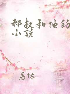 郝叔和他的女人小说