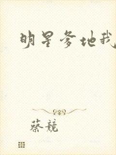 明星爹地我不认