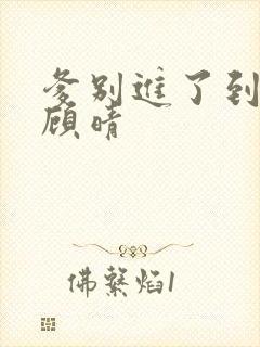 爹别进了到底了顾晴