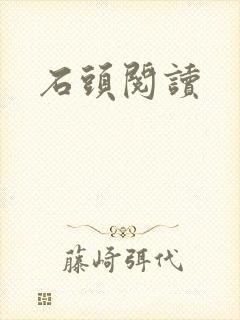 石头阅读