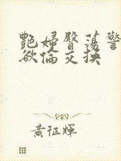 艳妇臀荡警察乳欲伦交换