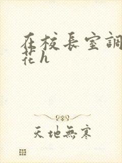 在校长室调教校花h