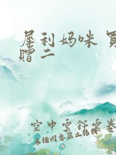 犀利妈咪 买一赠二