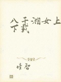 八千湘女上天山下载