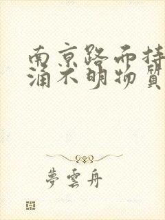 南京路面持续喷涌不明物质