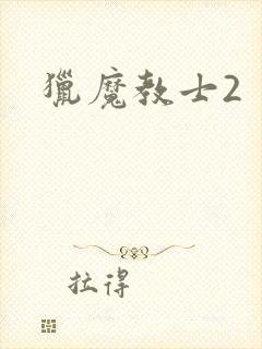 猎魔教士2