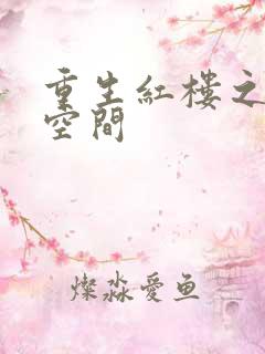 重生红楼之环有空间