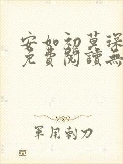 安如初莫琛全文免费阅读无弹窗