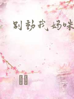 别动我妈咪