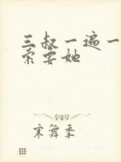 三叔一遍一遍的索要她