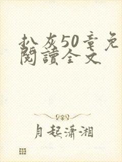 扒灰50章免费阅读全文