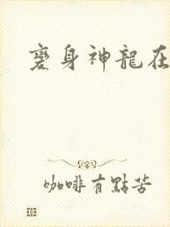 变身神龙在异界