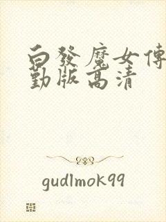 白发魔女传蒋勤勤版高清