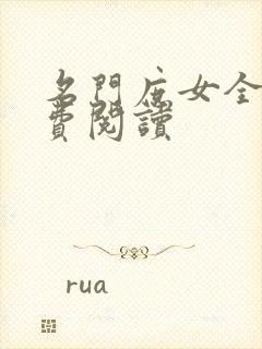 名门庶女全文免费阅读