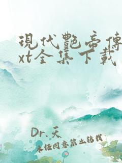 现代艳帝传奇txt全集下载