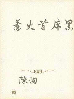 惹火首席黑老大