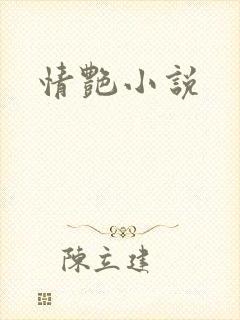 情艳小说