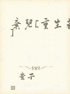 弃儿[重生未来]