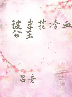 彼岸花冷血复仇公主