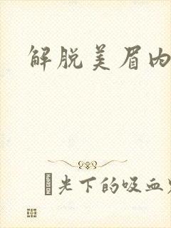 解脱美眉内衣