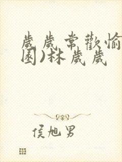 岁岁常欢愉(校园)林岁岁