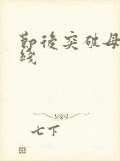 节后突破母亲防线