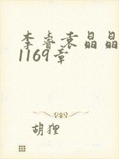 李睿袁晶晶全集1169章