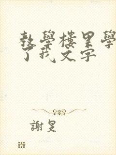 教学楼里学长要了我文字
