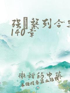 强奷系列合集第140章