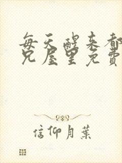 每天醒来都在师兄屋里免费阅读