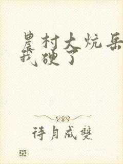 农村大炕岳看到我硬了