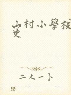 山村小学校长艳史