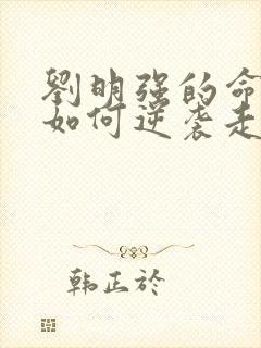 刘明强的命运会如何逆袭走上人生巅峰小说