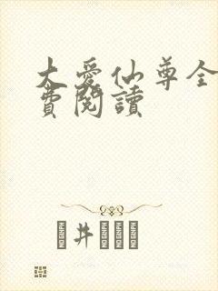 大爱仙尊全文免费阅读