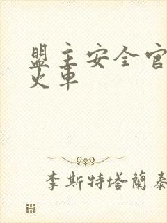 盟主安全官被开火车